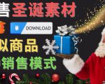 出售圣诞节主题Photoshop设计素材，日赚100美元以上-第一资源库