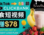 上传Tiktok美食短视频,Tiktok推广联盟,每单26美元,日赚78美元-第一资源库