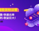 短视频带货特训营（11+12+13期）听话照做-快速出单-简单暴利-收益巨大！-第一资源库