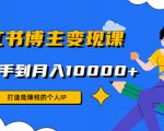 小红书博主变现课:打造能赚钱的个人IP,从新手到月入10000+(9节课)-第一资源库