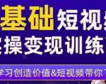 0基础短视频实操变现训练营，3大体系成就百万大V-第一资源库