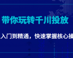 千万级直播操盘手带你玩转千川投放：从入门到精通，快速掌握核心操作-第一资源库