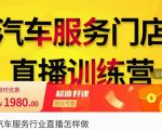 牧伟·汽车服务行业直播怎么做，​解决汽服门店引流痛点-第一资源库