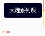 大炮拼多多运营系列课，各类​玩法合集，拼多多运营玩法实操-第一资源库
