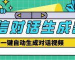 外面收费998的微信对话生成脚本，一键生成视频【永久脚本+详细教程】-第一资源库