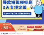看完必会的短视频标题课,吃透10大人性心理,拿捏爆款标题套路-第一资源库