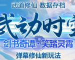 外面收费1980的抖音武动时空直播项目,无需真人出镜,实时互动直播【软件+详细教程】-第一资源库