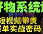 大嘴·好物短视频带货解析，学完你将懂的短视频带货底层逻辑，做出能表现的短视频-第一资源库