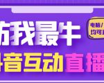 外面收费1980的抖音塔防我最牛直播项目，支持抖音报白【云软件+详细教程】-第一资源库