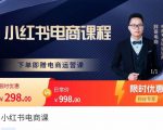 胖哥·小红书电商课程，解决小白做小红书电商时的困惑，让新人也一台手机也能做电商-第一资源库