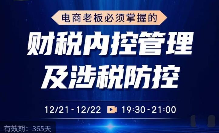 电商老板必须掌握的财税内控管理及涉税防控,解读新政下的税收政策,梳理公司财务架构-第一资源库