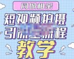 心动学堂·同城相亲短视频矩阵起号-引流-拍摄进阶,带你做好同城相亲,引流全流程教学-第一资源库
