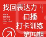 探火丨找回表达力打卡训练营，跟我一起学，让你自信自然-第一资源库