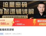流量密码直播底层逻辑，让你的直播间搭乘火箭起飞-第一资源库