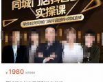 同城门店抖音获客引流实战课，带你玩转同城门店抖音团购+同城直播-第一资源库