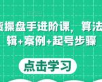直播带货操盘手进阶课，算法+底层逻辑+案例+起号步骤-第一资源库