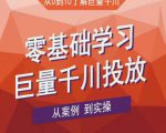 老干俊千川野战特训营，零基础学习巨量千川投放，从案例到实操（21节完整版）-第一资源库