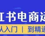 顽石小红书电商高阶运营课程，从入门到精通，玩法流程持续更新-第一资源库