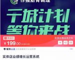 实体店业绩增长运营系统，拓客、沟通、成交、转介绍-第一资源库