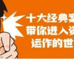 资本运作课程，并购、借壳、资本运作，十大经典案例带你真正进入资本运作的世界-第一资源库