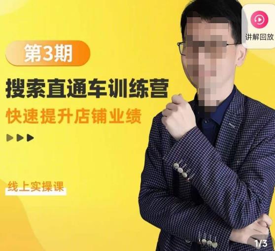 震宇第3期搜索直通车训练营,快速提升店铺业绩,线上实操课-第一资源库