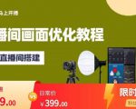马上开播直播间画面优化教程，专业直播间搭建-价值399元-第一资源库