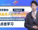 木木微课堂·无人直播实战课，半无人直播、护肤品实战、饮料实战-价值1280元-第一资源库