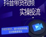 彬彬很靠谱·抖音带货视频实操投流,手把手教学,提升短视频效能,拉动销售额增长-第一资源库