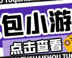 最新红包小游戏手动搬砖项目，单机一天不偷懒稳定60+，成本低，有能力工作室扩大规模-第一资源库