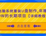 电脑系统重装U盘制作,年赚30W的长期项目【详细教程】-第一资源库