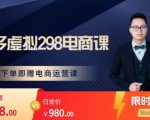 胖哥电商·拼多多虚拟产品课程，让新人也一台手机也能做电商-第一资源库