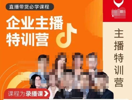 曾仕涵·企业主播特训营,每个老板都应该会直播带货,每家企业都应该有主播团队-第一资源库