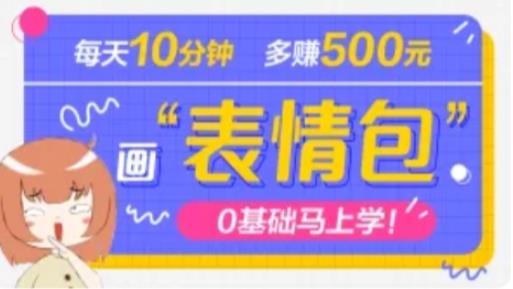 抖音表情包项目,每天10分钟,三天收益500+案例课程解析-第一资源库