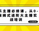 娱乐主播必修课,从0-1保姆式进阶大主播实战培训-第一资源库