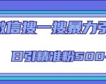 微信搜一搜引流全系列课程，日引精准粉500+（8节课）-第一资源库