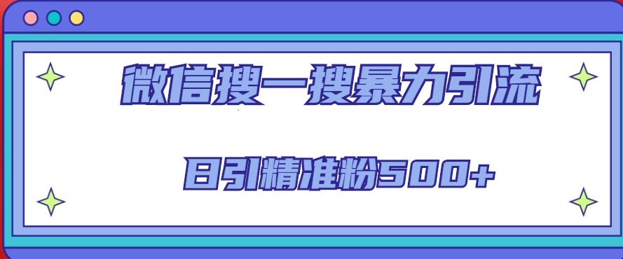 微信搜一搜引流全系列课程,日引精准粉500+(8节课)-第一资源库