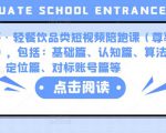 K哥·轻餐饮品类短视频陪跑课（尊享版），包括：基础篇、认知篇、算法篇、定位篇、对标账号篇等-第一资源库