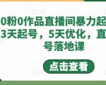 0粉0作品直播间暴力起号,3天起号,5天优化,直播起号落地课-第一资源库