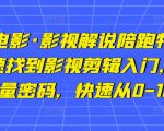 猫腻讲电影·影视解说陪跑特训班,帮你快速找到影视剪辑入门,快速掌握流量密码,快速从0-100W-第一资源库