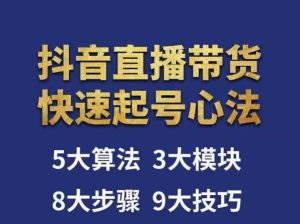 涛哥-直播带货起号心法,五大算法,三大模块,八大步骤,9个技巧抖音快速记号-第一资源库