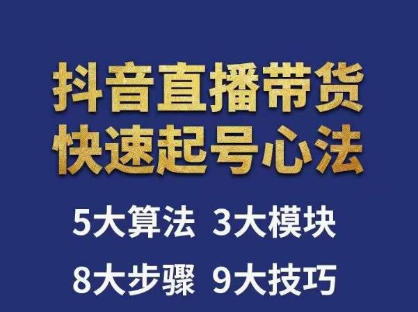 涛哥-直播带货起号心法,五大算法,三大模块,八大步骤,9个技巧抖音快速记号-第一资源库