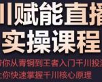 千川赋能直播间实操课程,带你从青铜到王者的入门千川投流,让你快速掌握千川核心原理-第一资源库