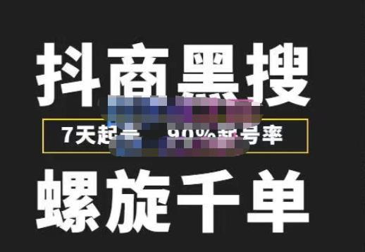 猎人联盟抖商黑搜玩法,螺旋千单,7天起号,90%起号率,100%盈利赚钱-第一资源库