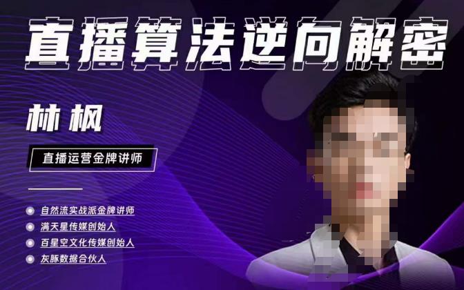 林枫直播算法逆向解密980线上课，选品+建模+老号重启+控流+罗盘分析+小店随心推-第一资源库