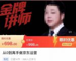 从0到高手做京东运营，从基础到高级，带你玩转京东电商平台-第一资源库