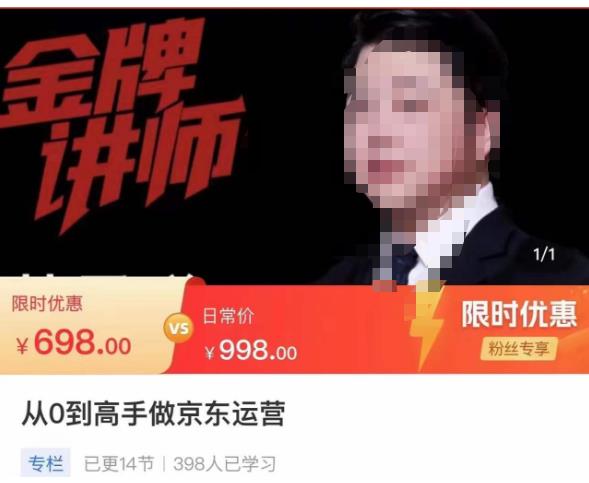 从0到高手做京东运营,从基础到高级,带你玩转京东电商平台-第一资源库
