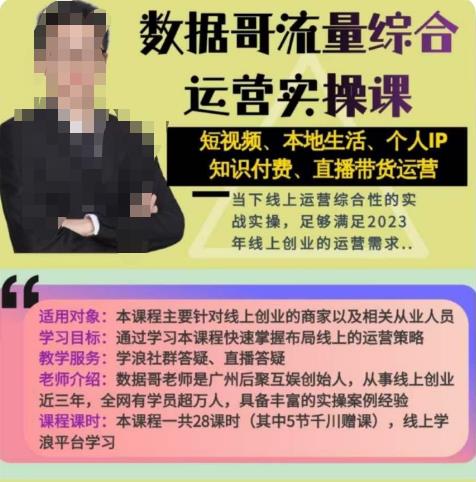 数据哥流量综合运营实操课:短视频、本地生活、个人IP知识付费、直播带货运营-第一资源库
