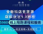 焰麦TNT电商学院·抖店无货源5.0进阶版密训营,小白也能轻松起店运营,让大家少走弯路-第一资源库