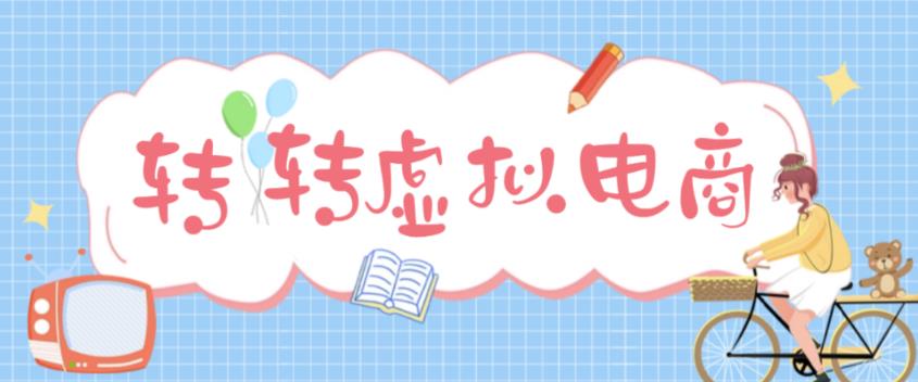 最新转转虚拟电商项目,利用信息差租号,熟练后每天200~500+【详细玩法教程】-第一资源库