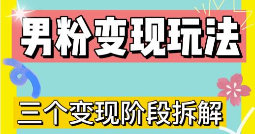 0-1快速了解男粉变现三种模式【4.0高阶玩法】直播挂课,蓝海玩法-第一资源库